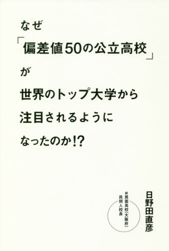 なぜ「偏差値50の公立高校」が世界のトップ大学から注目されるようになったのか!?