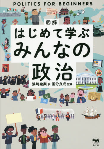 図解はじめて学ぶみんなの政治