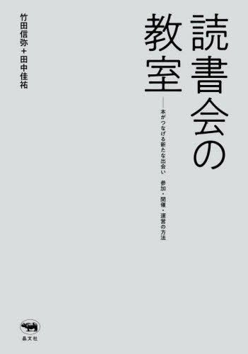 読書会の教室 本がつなげる新たな出会い参加・開催・運営の方法