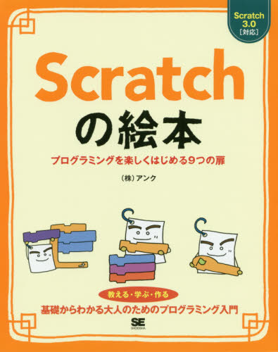 Scratchの絵本 プログラミングを楽しくはじめる9つの扉｜HONLINE