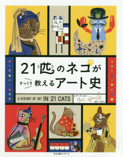 21匹のネコがさっくり教えるアート史｜HONLINE（ホンライン）