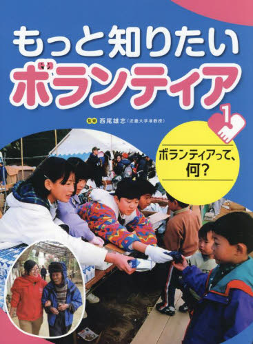 もっと知りたいボランティア 1 ボランティアって、何?｜HONLINE