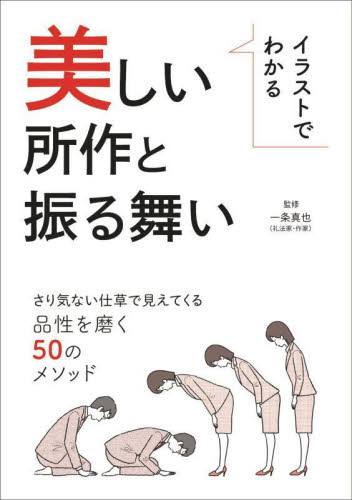 イラストでわかる美しい所作と振る舞い さり気ない仕草で見えてくる品性を磨く50のメソッド