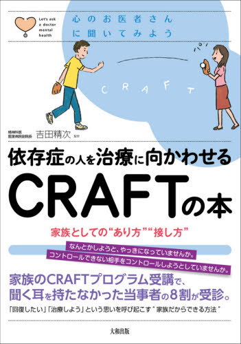 依存症の人を治療に向かわせるCRAFTの本 家族としての“あり方”“接し方