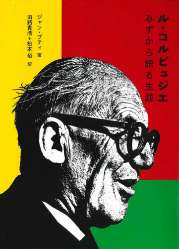 Amazon.co.jp: ルコルビュジエ Le Corbusier 建築作集タッシェン
