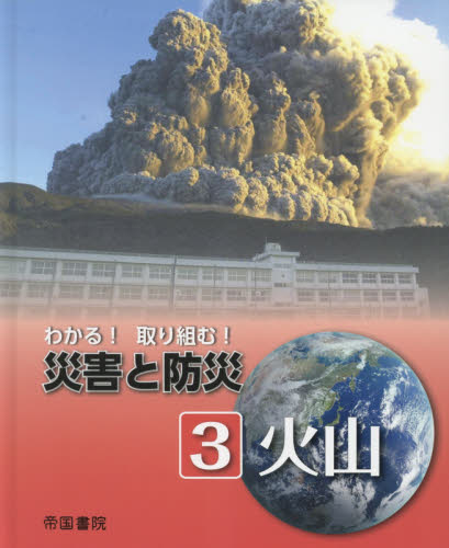 わかる!取り組む!災害と防災 全5巻｜HONLINE（ホンライン）