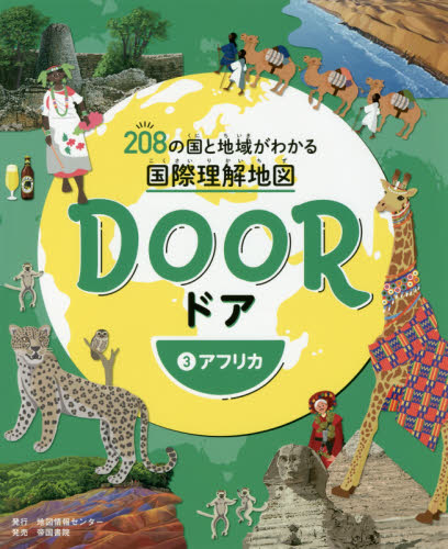 DOOR 3 208の国と地域がわかる国際理解地図 アフリカ｜HONLINE（ホンライン）