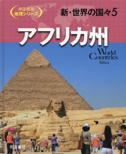 新・世界の国々 5 アフリカ州｜HONLINE（ホンライン）