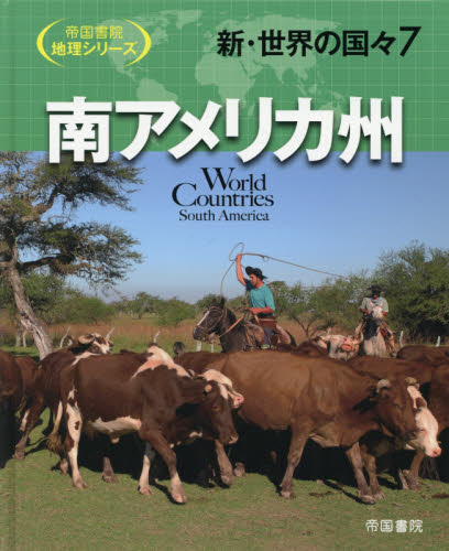 新・世界の国々 7 南アメリカ州｜HONLINE（ホンライン）