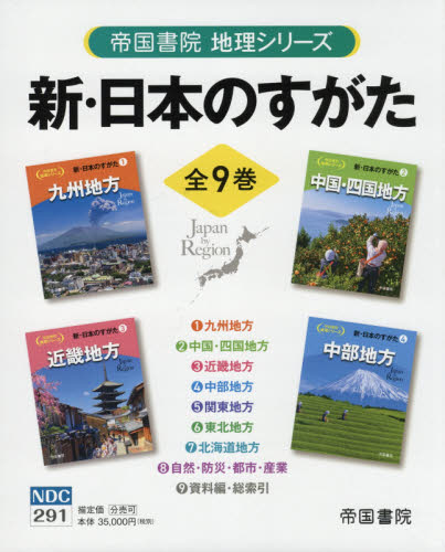 新・日本のすがた 全9巻中学受験