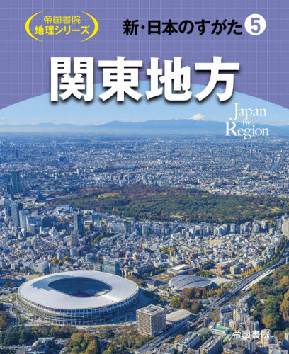 新・日本のすがた 全9巻｜HONLINE（ホンライン）