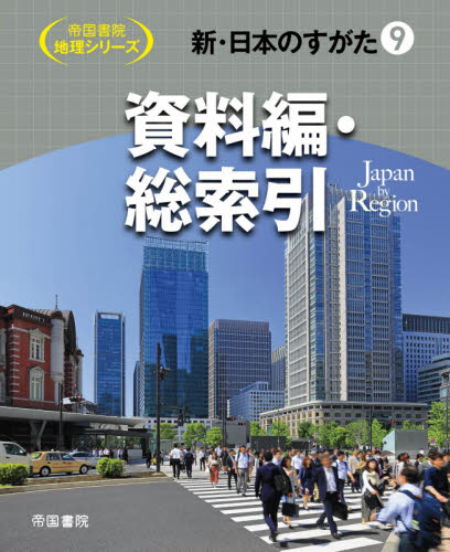 新・日本のすがた 全9巻中学受験