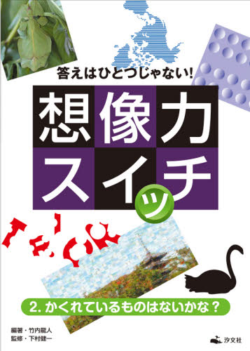 答えはひとつじゃない! 想像力スイッチ 全3巻｜HONLINE（ホンライン）