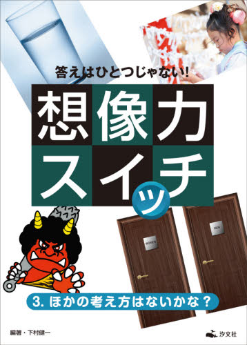 答えはひとつじゃない! 想像力スイッチ 全3巻｜HONLINE（ホンライン）