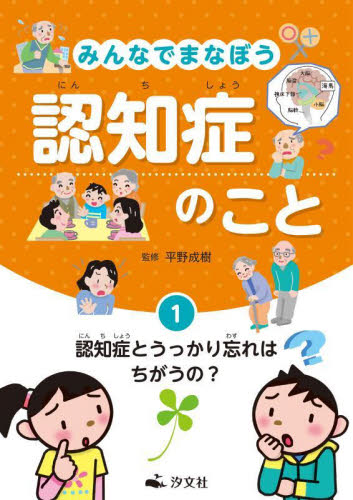 みんなでまなぼう 認知症のこと 全3巻｜HONLINE（ホンライン）