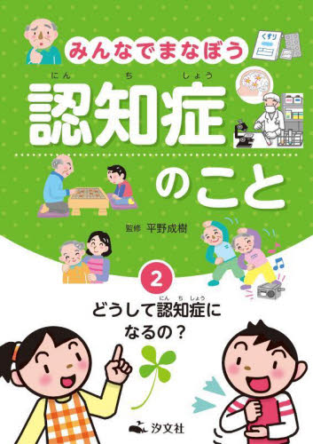 みんなでまなぼう 認知症のこと 全3巻｜HONLINE（ホンライン）