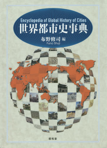 洋学史研究事典 | 洋学史学会, 青木歳幸, 海原亮, 沓澤宣賢
