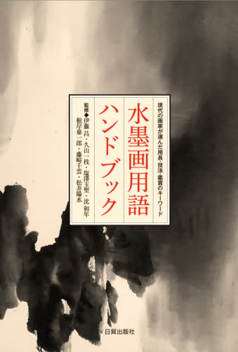 水墨画用語ハンドブック 現代の画家が選んだ用具・技法・鑑賞の