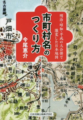 市町村名のつくり方 明治・昭和・平成の大合併で激変した日本地図 