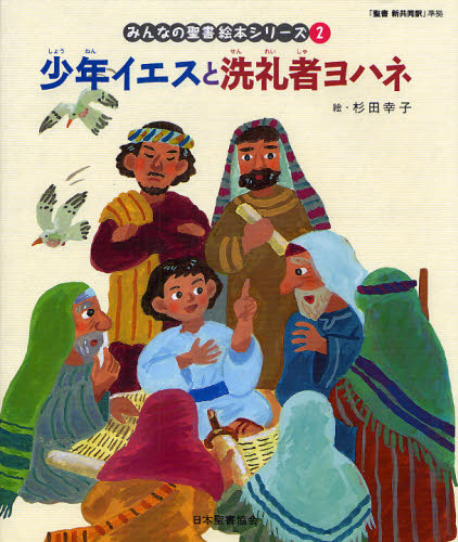 せかいのはじまり みんなの聖書絵本シリーズ 子供 絵本 日本聖書協会 