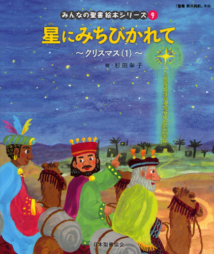 みんなの聖書 絵本シリーズ全36巻セット 特製すごろくレジャーシート 