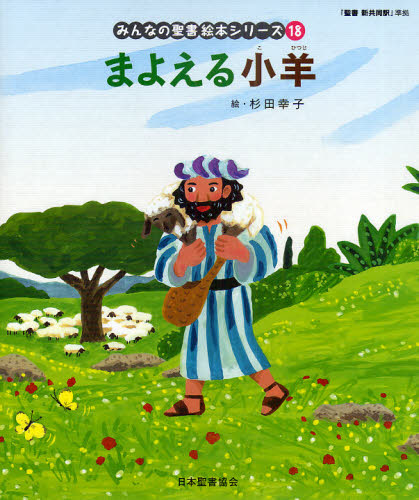 店舗併売品 みんなの聖書絵本シリーズ 1～12巻セット - 本