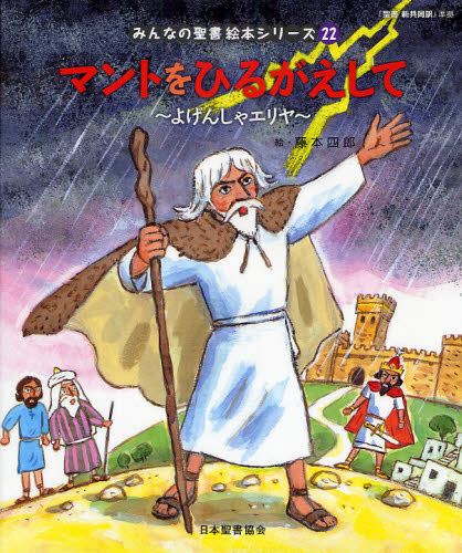 みんなの聖書 絵本シリーズ全36巻セット 特製すごろくレジャーシートつき｜HONLINE（ホンライン）