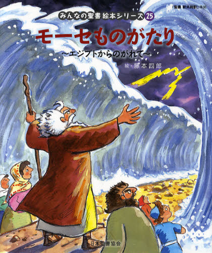 みんなの聖書絵本シリーズ 25 モーセものがたり｜HONLINE（ホンライン）