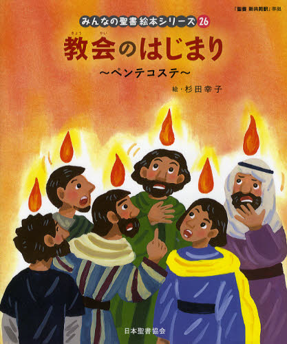 みんなの聖書絵本シリーズ 26 教会のはじまり｜HONLINE（ホンライン）