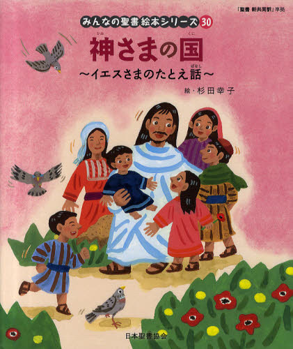 みんなの聖書 絵本シリーズ全36巻セット 特製すごろくレジャーシートつき｜HONLINE（ホンライン）