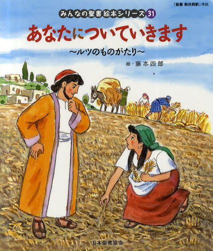 みんなの聖書 絵本シリーズ全36巻セット 特製すごろくレジャーシート 