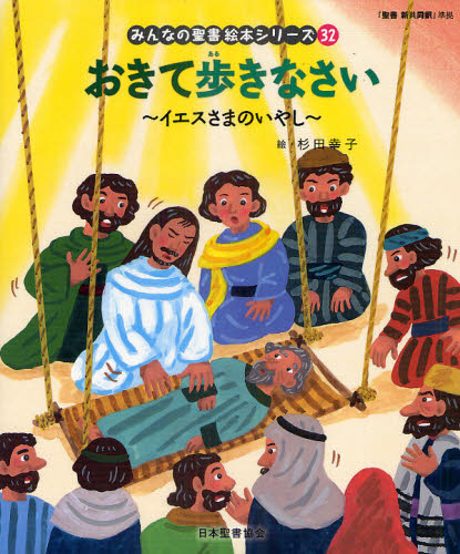 みんなの聖書絵本シリーズ 32 おきて歩きなさい｜HONLINE（ホンライン）