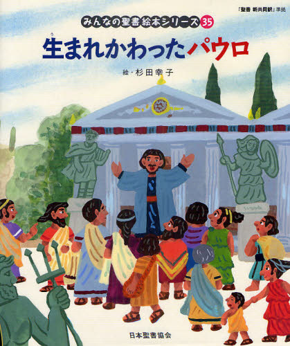 みんなの聖書 絵本シリーズ全36巻セット 特製すごろくレジャーシートつき｜HONLINE（ホンライン）