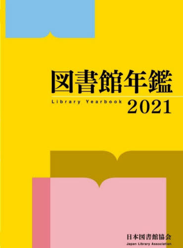 図書館年鑑 2021 日本図書館協会 図書館年鑑 2021｜HONLINE（ホンライン）