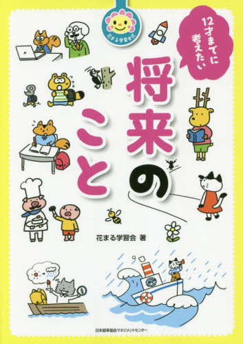 花まる学習会式 12才までに身につけたいシリーズ 全6巻｜HONLINE 