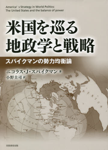 米国を巡る地政学と戦略 スパイクマンの勢力均衡論｜HONLINE（ホンライン）