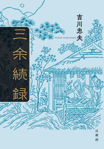 【中古】 三余録 余暇のしたたり/中外日報社/吉川忠夫 三余続録｜HONLINE（ホンライン）