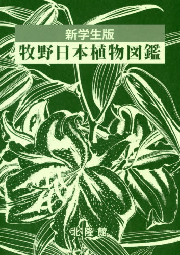 牧野日本植物図鑑 新学生版｜HONLINE（ホンライン）