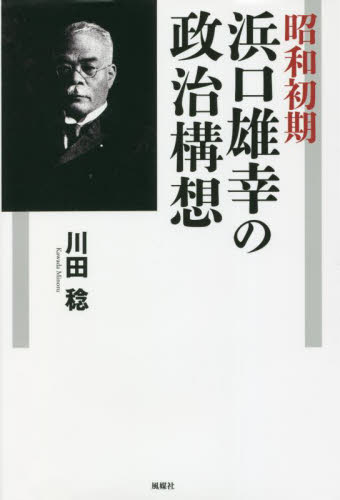 昭和初期浜口雄幸の政治構想｜HONLINE（ホンライン）