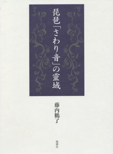 琵琶「さわり音」の靈域 2巻セット｜HONLINE（ホンライン）