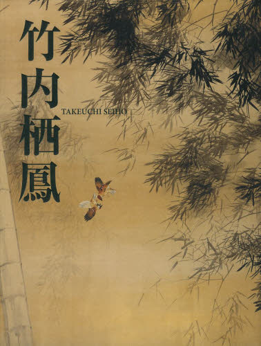 竹内栖鳳｜HONLINE（ホンライン）