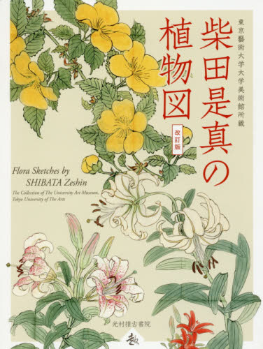 柴田是真 下絵・写生集 東京芸術大学大学美術館所蔵 二重箱で保管 柴田是真下絵・写生集 : 東京芸術大学大学美術館所蔵(柴田是真