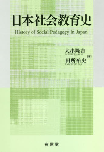 日本社会教育史｜HONLINE（ホンライン）