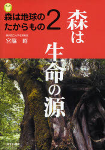 森は地球のたからもの 2 森は生命の源｜HONLINE（ホンライン）