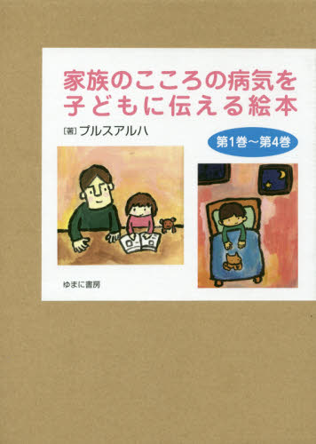 家族のこころの病気を子どもに伝える絵本 既4巻