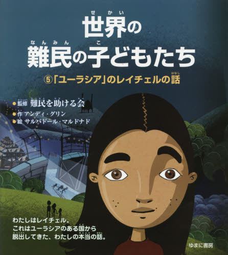 世界の難民の子どもたち 全5巻｜HONLINE（ホンライン）