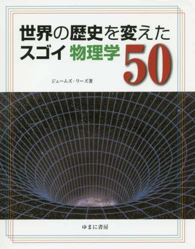 世界の歴史を変えたスゴイ物理学50｜HONLINE（ホンライン）