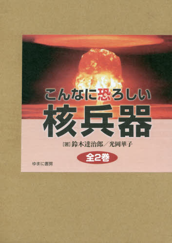 こんなに恐ろしい核兵器 全2巻