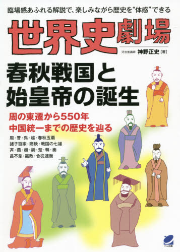 世界史劇場春秋戦国と始皇帝の誕生 臨場感あふれる解説で