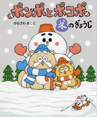 ポンポとポコポ冬のぎょうじ 12・1・2月の行事